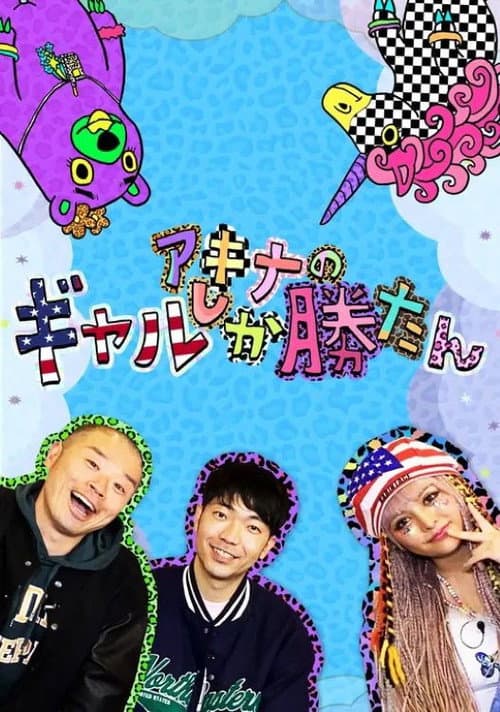Постер: アキナのギャルしか勝たん