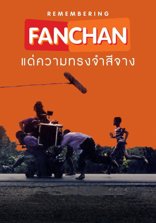 Постер: แฟนฉัน แด่ความทรงจำสีจาง
