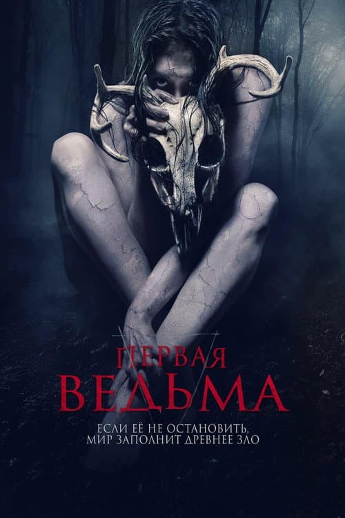 Постер: Первая ведьма