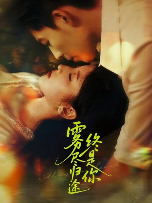 Постер: 雾尽归途终是你