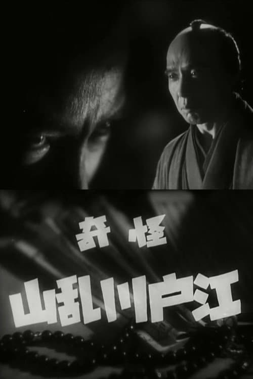Постер: 怪奇 江戸川乱山