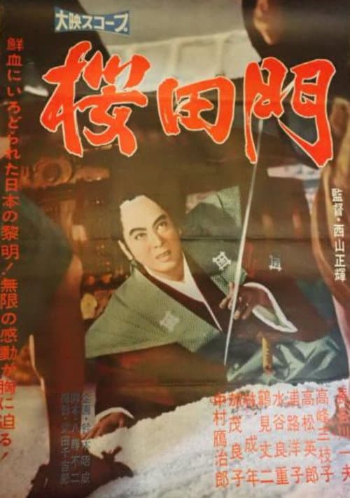 Постер: 桜田門