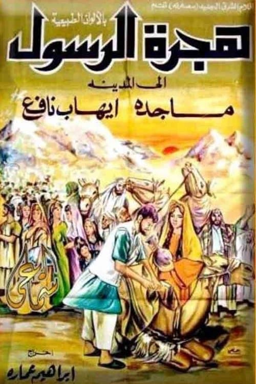 Постер: هجرة الرسول