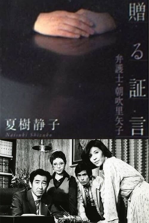 Постер: 女弁護士 朝吹里矢子