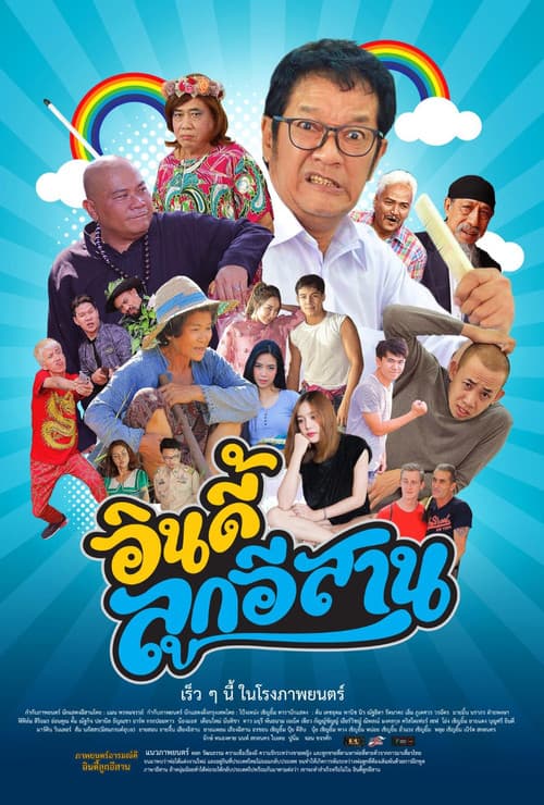 Постер: อินดี้ลูกอีสาน