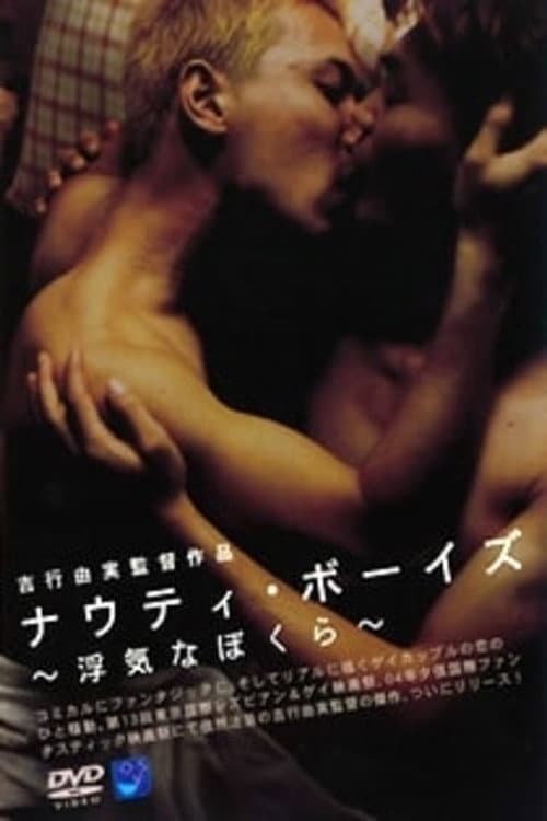 Постер: 浮気なぼくら NAUGHTY BOYS
