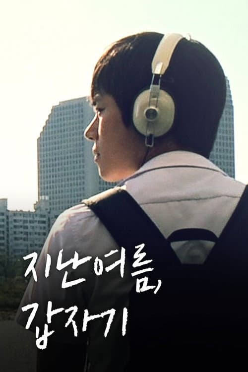 Постер: 지난 여름, 갑자기