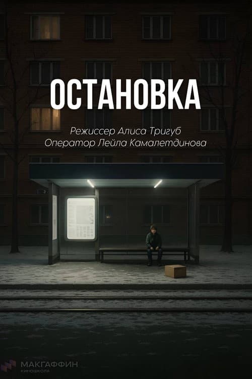 Постер: Остановка