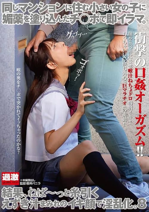 Постер: 同じマンションに住む小さい女の子に媚薬を塗り込んだチ○ポで即イラマ。結果、ねば～っと糸引くえずき汁まみれのイキ顔で淫乱化。8