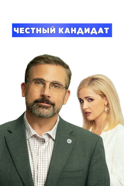 Постер: Честный кандидат