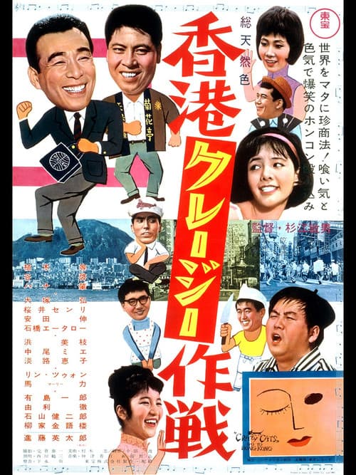 Постер: 香港クレージー作戦