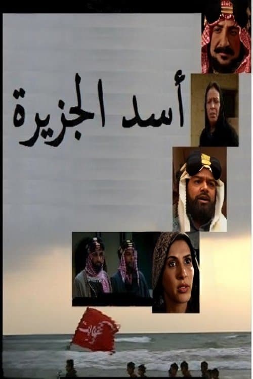 Постер: أسد الجزيرة