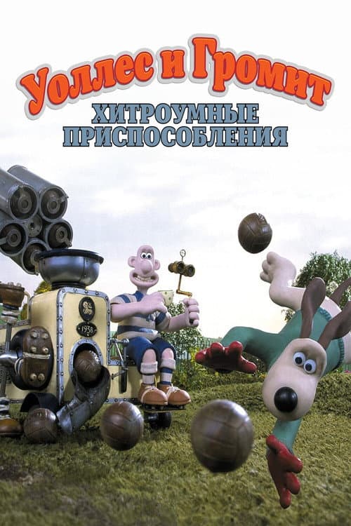 Постер: Уоллес и Громит: Хитроумные Приспособления