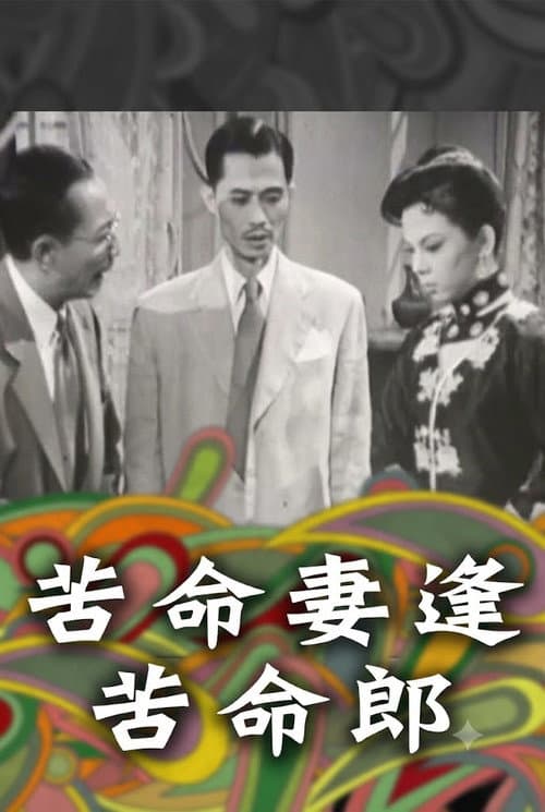 Постер: 苦命妻逢苦命郎