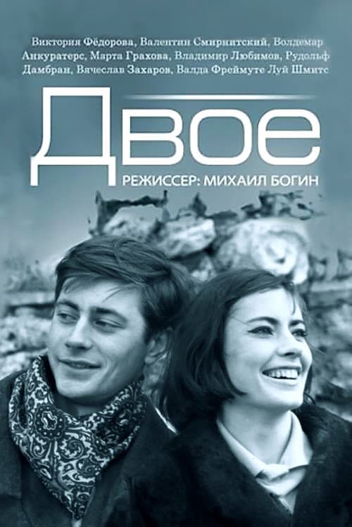 Постер: Двое