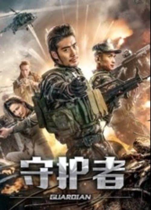 Постер: 守护者
