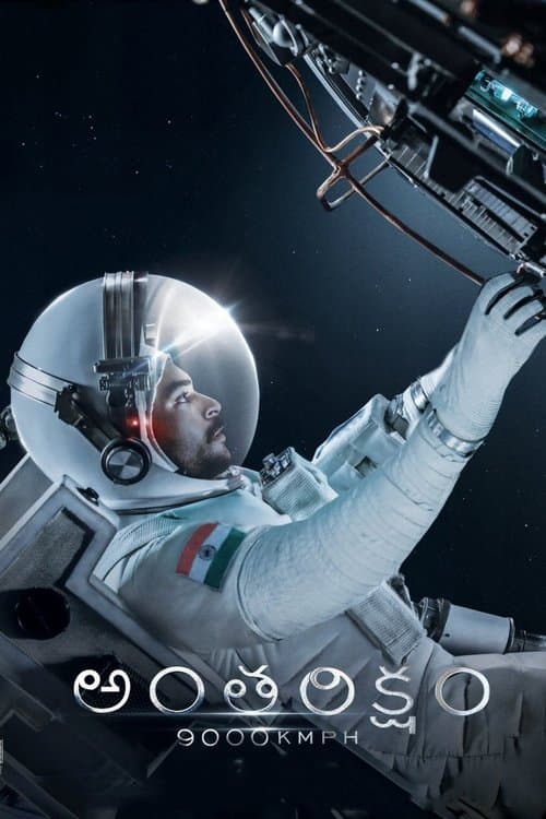 Постер: అంతరిక్షం