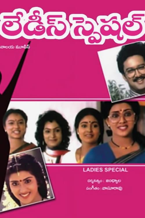 Постер: లేడీస్ స్పెషల్