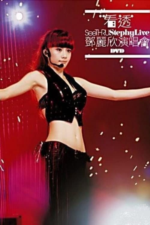 Постер: 看透 邓丽欣演唱会