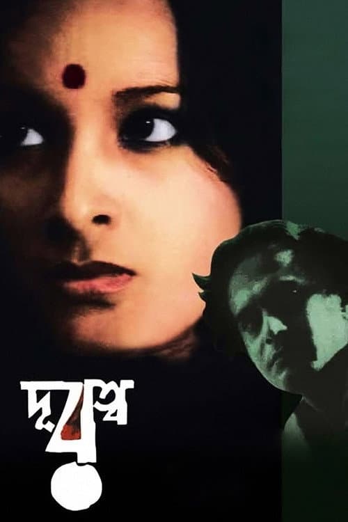 Постер: দূরত্ব