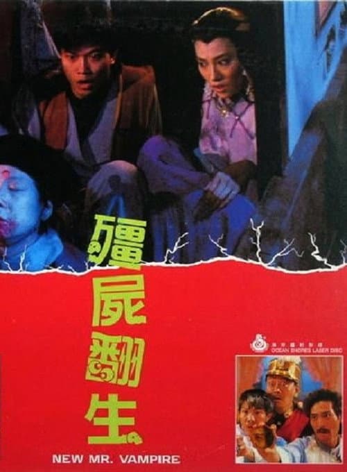 Постер: 殭屍翻生