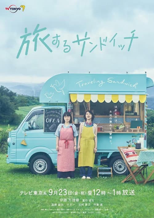 Постер: 旅するサンドイッチ