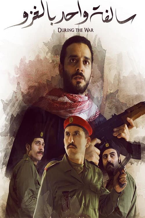 Постер: سالفة واحد بالغزو