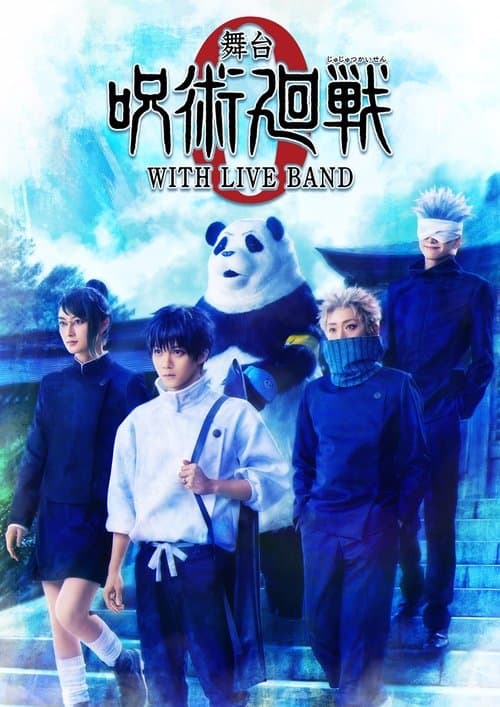 Постер: 舞台「呪術廻戦 0」WITH LIVE BAND