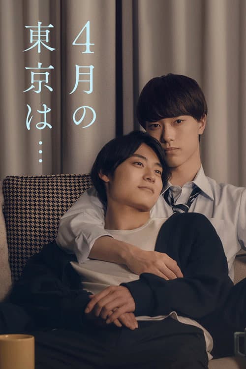 Постер: 4月の東京は…
