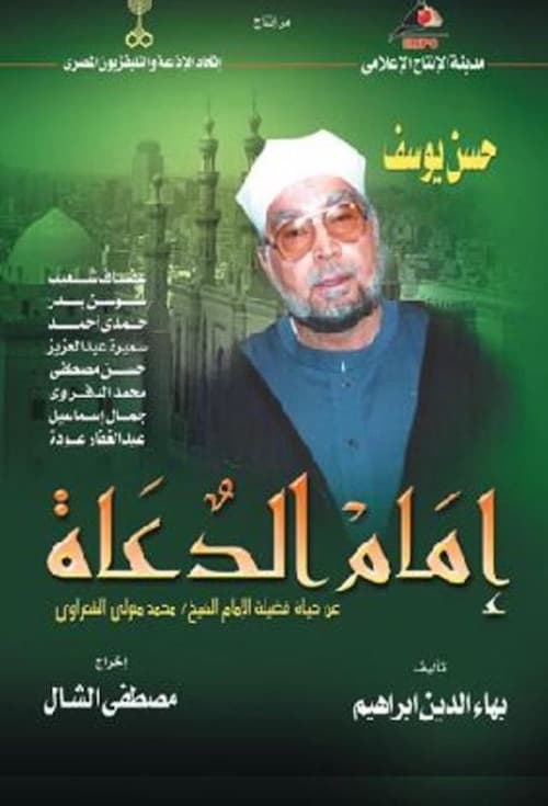 Постер: امام الدعاة