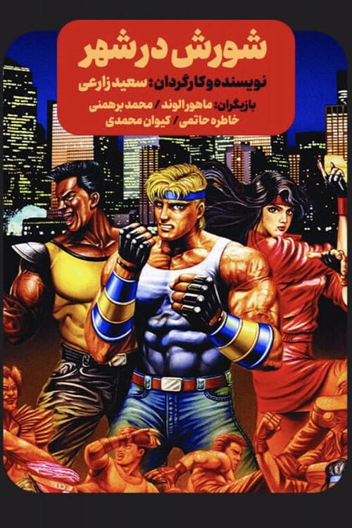 Постер: شورش در شهر