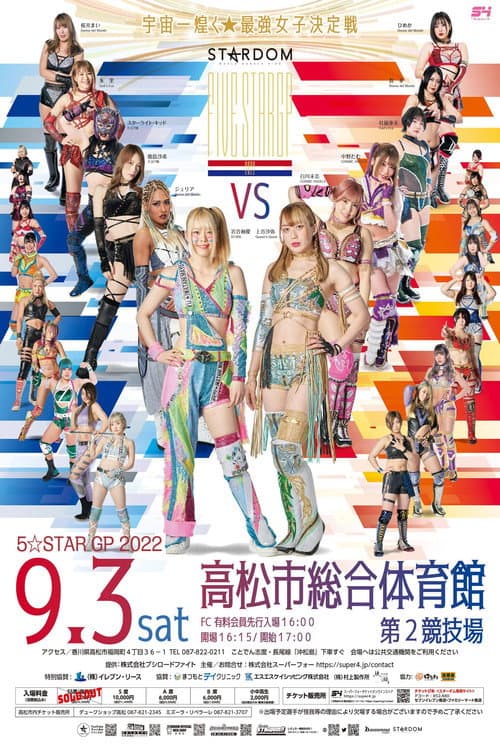 Постер: STARDOM 5★STAR GP 2022高松大会