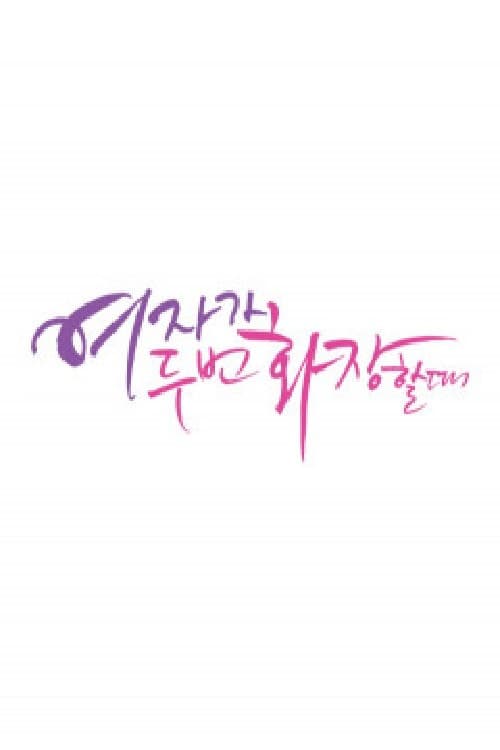 Постер: 여자가 두 번 화장할 때
