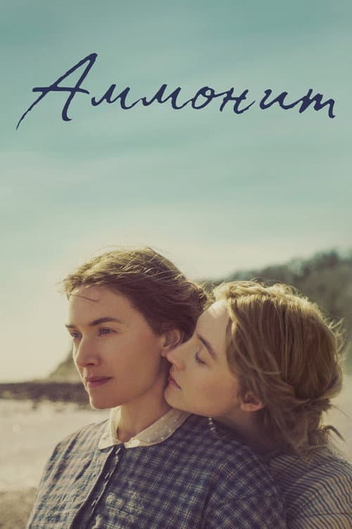 Постер: Аммонит