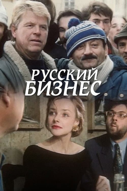 Постер: Русский Бизнес