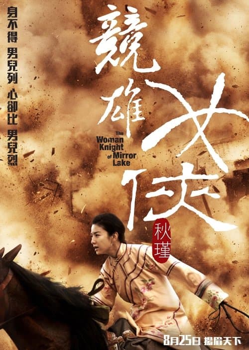 Постер: 竞雄女侠·秋瑾