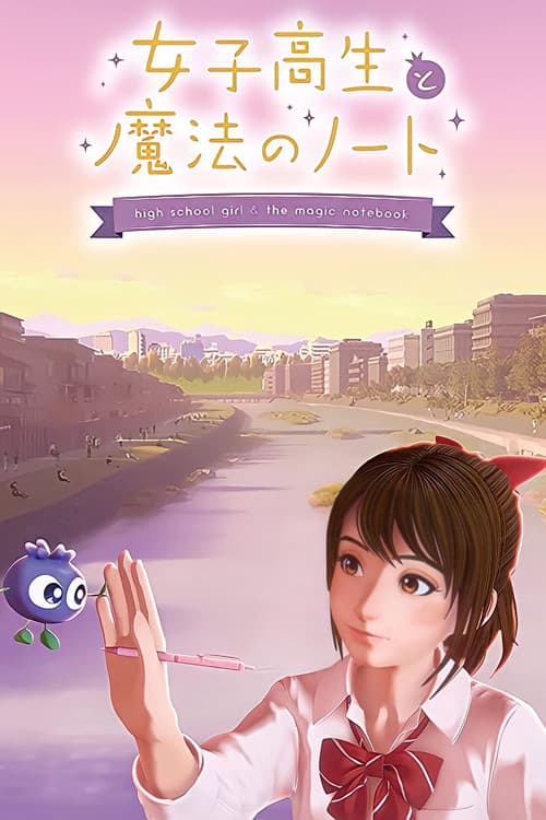 Постер: 女子高生と魔法のノート