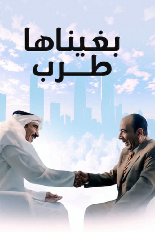 Постер: بغيناها طرب