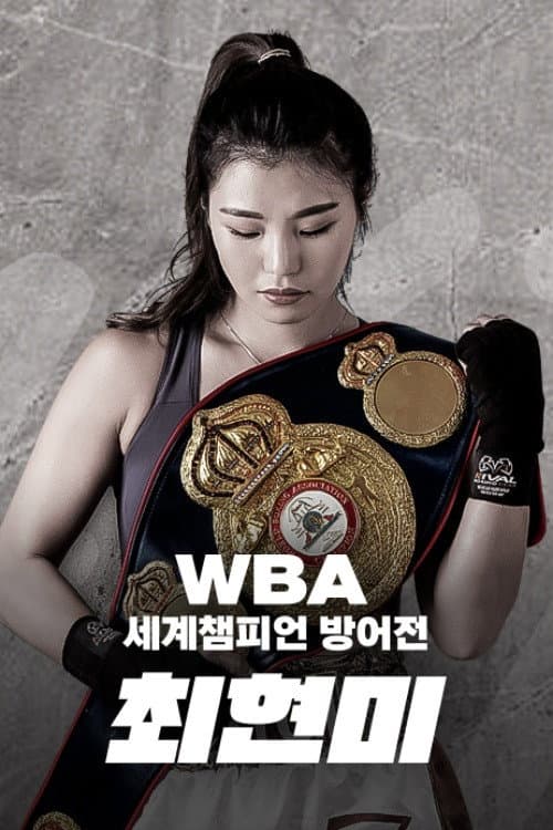 Постер: WBA 슈퍼페더급 최현미 세계챔피언 방어전