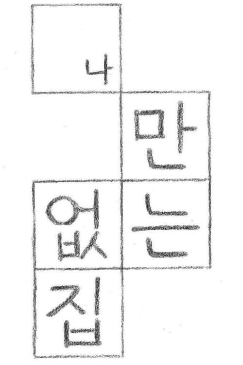 Постер: 나만 없는 집