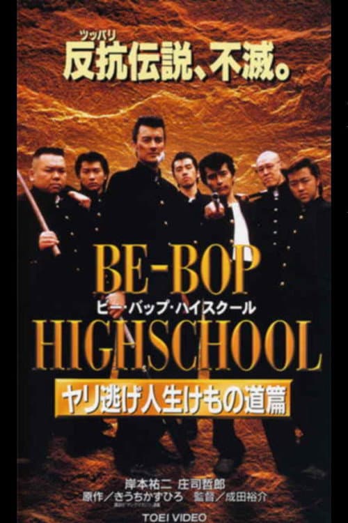 Постер: BE-BOP-HIGHSCHOOL ヤリ逃げ人生けもの道篇