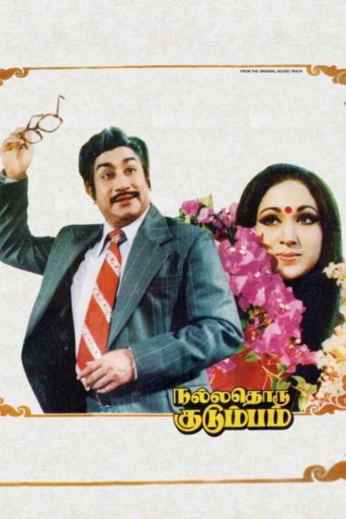 Постер: நல்லதொரு குடும்பம்