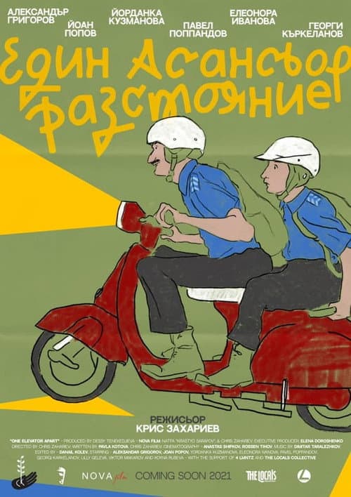 Постер: Един Асансьор Разстояние