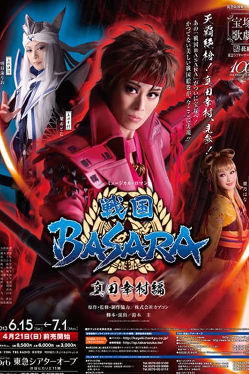 Постер: 戦国BASARA
