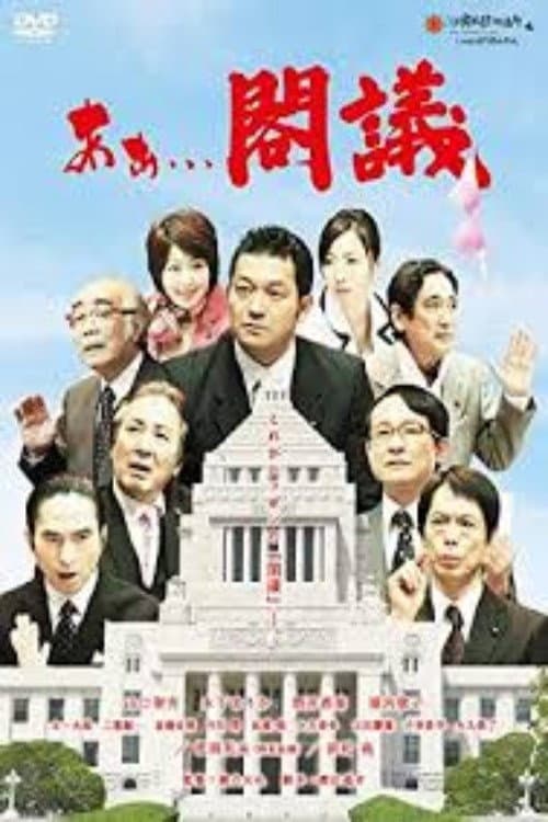 Постер: あぁ...閣議