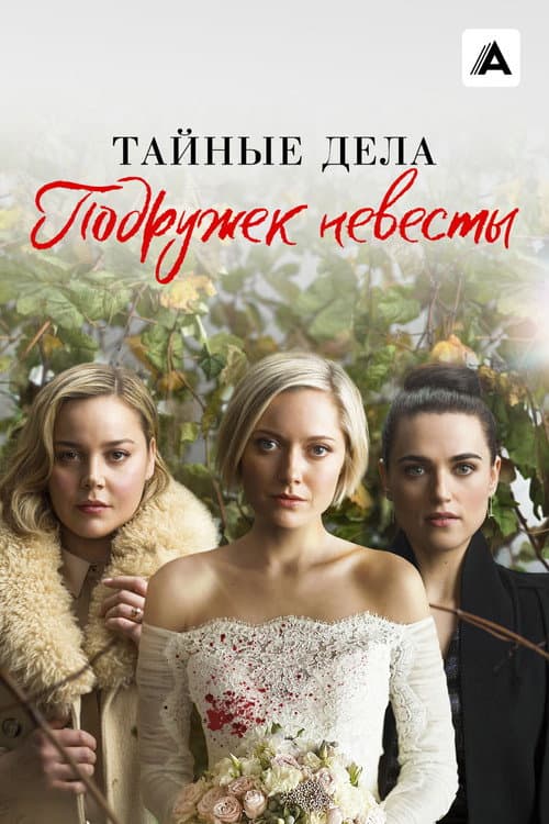 Постер: Тайные дела подружек невесты