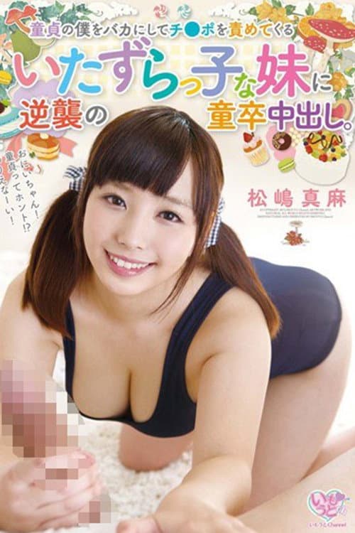 Постер: 童貞の僕をバカにしてチ●ポを責めてくるいたずらっ子な妹に逆襲の童卒中出し