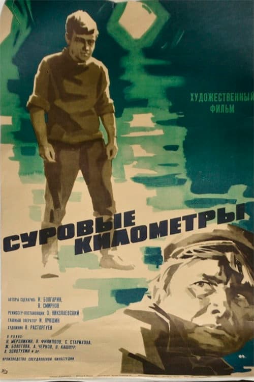 Постер: Суровые километры