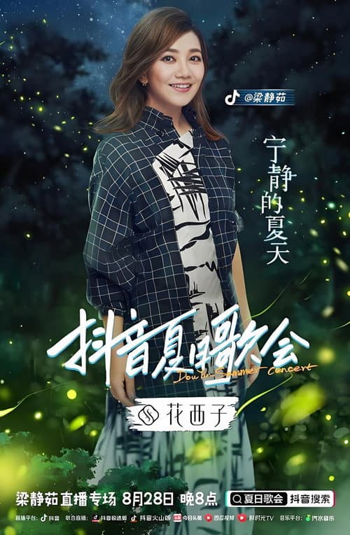 Постер: 梁静茹抖音夏日歌会