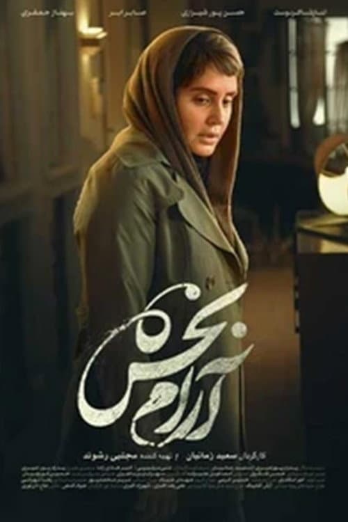 Постер: آرامبخش